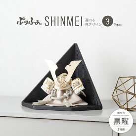 【スーパーセール先着クーポン＆12/5P最大15倍】 五月人形 コンパクト おしゃれ 兜飾り 兜 モダン インテリア 5月人形 ぷりふあ 五月人形 SHINMEI 黒曜-kokuyou- 兜3種類 飾り台3種類 平飾り オプション ケース 初節句 男の子 こどもの日 端午の節句 最新 人気