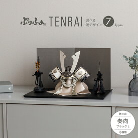 【マラソン限定クーポン＆P最大12倍】 五月人形 コンパクト おしゃれ 兜飾り 兜 モダン インテリア 5月人形 ぷりふあ 五月人形 TENRAI 奏向-kanata-ブラックL 兜7種類 屏風2種類 脇飾り3種類 平飾り オプション ケース 初節句 男の子 こどもの日 端午の節句 最新 人気