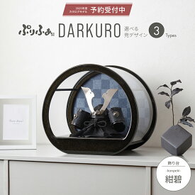 五月人形 コンパクト おしゃれ 兜飾り モダン インテリア 5月人形 ぷりふあ DARKURO 伝統和工芸ケース飾り 紺碧-konpeki- 初節句 男の子 兜 子供の日 【2025年モデル予約】