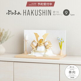 五月人形 コンパクト おしゃれ 兜飾り モダン インテリア 5月人形 ぷりふあ HAKUSHIN 奏向-kanata-ナチュラル L 初節句 男の子 兜 子供の日 【2025年モデル予約】