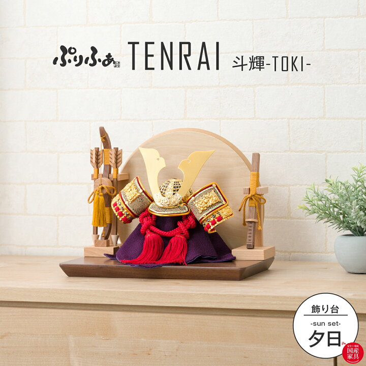 楽天市場】五月人形 コンパクト おしゃれ 兜飾り ぷりふあ TENRAI 斗輝 