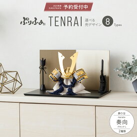 五月人形 コンパクト おしゃれ 兜飾り モダン インテリア 5月人形 ぷりふあ TENRAI 奏向-kanata-ブラック L 初節句 男の子 兜 子供の日 【2025年モデル予約】