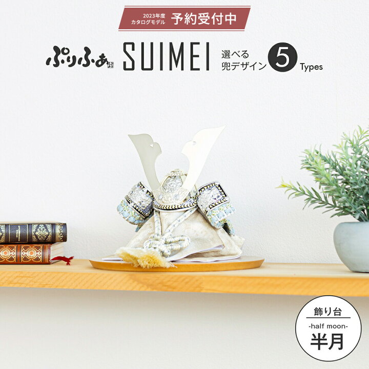 楽天市場 五月人形 コンパクト おしゃれ モダン 5月人形 兜飾り ぷりふあ Suimei 半月 兜 平飾り 22年モデル こどもの日 インテリア 男の子 初節句 節句 ギフト専門店 ぷりふあ人形 楽天市場 五月人形 コンパクト おしゃれ モダン 5月人形 兜飾り ぷりふあ Suimei 半月 兜 平飾り 22年モデル こどもの日 インテリア 男の子 初節句 節句 ギフト専門店 ぷりふあ人形