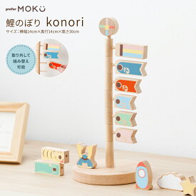 こいのぼり 室内 おしゃれ 木製 コンパクト 置物 卓上 prefer MOKU 鯉のぼり konori オシャレ インテリア 室内鯉 端午の節句 こどもの日