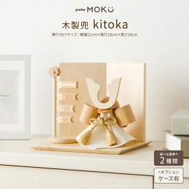 五月人形 木製 コンパクト おしゃれ インテリア 木製 兜 prefer MOKU kitoka きとか 兜飾り 初節句 端午の節句 こどもの日 5月人形 最新 今どき