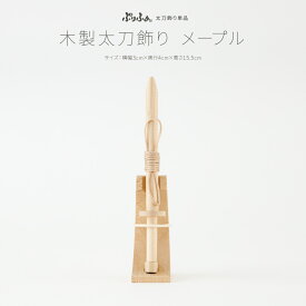 五月人形 コンパクト おしゃれ 5月人形 ぷりふあ 単品 販売 木製太刀飾り メープル 初節句 男の子 兜 子供の日