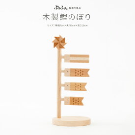 五月人形 木製 コンパクト おしゃれ 5月人形 単品 販売 ぷりふあ preferMOKU 木製鯉のぼり 脇飾り 初節句 男の子 兜 子供の日