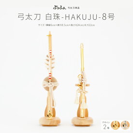 五月人形 コンパクト おしゃれ 5月人形 ぷりふあ 単品 販売 弓太刀白珠-HAKUJU- 8号 初節句 男の子 兜 子供の日