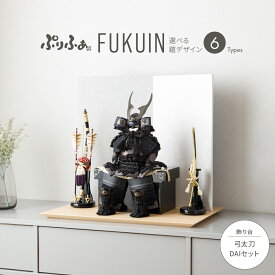 五月人形 コンパクト おしゃれ 鎧飾り モダン インテリア 5月人形 最新 今どき ぷりふあ五月人形 FUKUIN弓太刀DAIセット 鎧6種類 初節句 男の子 子供の日 木製