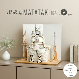 【4/19P2倍】 五月人形 コンパクト おしゃれ 鎧飾り モダン インテリア 5月人形 ぷりふあ 五月人形 MATATAKI弓太刀HAKUJUセット 鎧9種類 お道具2種類 初節句 男の子 子供の日 最新 人気