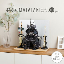 五月人形 コンパクト おしゃれ 鎧飾り モダン インテリア 5月人形 最新 今どき ぷりふあ五月人形 MATATAKI弓太刀RIKIセット 鎧10種類 初節句 男の子 子供の日 木製