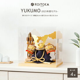 【2025年度版】 五月人形 ケース飾り コンパクト おしゃれ モダン 5月人形 最新 今どき 兜飾り ROITOKA アクリルケース飾り YUKUMO こどもの日 インテリア 男の子 初節句 木製