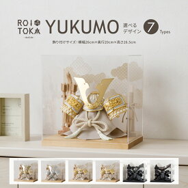 五月人形 コンパクト おしゃれ ケース飾り 兜 モダン 5月人形 最新 今どき 兜飾り ROITOKA アクリルケース飾り YUKUMO 選べる7種類 男の子 初節句 木製