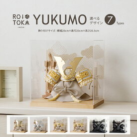 【超Pバック祭限定クーポン＆2/15P最大10倍】 五月人形 コンパクト おしゃれ ケース飾り 兜 モダン 5月人形 最新 今どき 兜飾り ROITOKA アクリルケース飾り YUKUMO 選べる7種類 男の子 初節句 木製