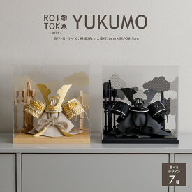 五月人形 コンパクト おしゃれ ケース飾り 兜 モダン 5月人形 最新 今どき 兜飾り ROITOKA アクリルケース飾り YUKUMO 選べる7種類 男の子 初節句 木製