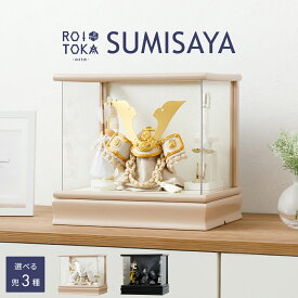 五月人形 ケース飾り コンパクト おしゃれ 兜飾り モダン インテリア 5月人形 最新 今どき ROITOKA 兜 SUMISAYA 初節句 男の子 子供の日