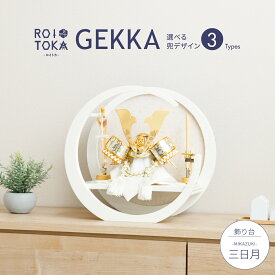 五月人形 コンパクト おしゃれ 兜飾り 5月人形 モダン インテリア ROITOKA -GEKKA- 三日月飾り台 白