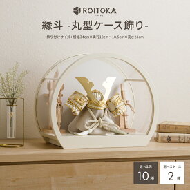 五月人形 ケース飾り コンパクト おしゃれ インテリア 兜 モダン 5月人形 最新 今どき 兜飾り ROITOKA 縁斗-丸型ケース飾り- こどもの日 男の子 初節句 木製