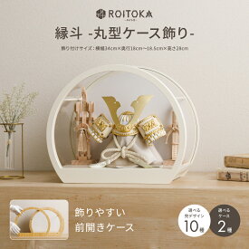 五月人形 ケース飾り コンパクト おしゃれ インテリア 兜 モダン 5月人形 最新 今どき 兜飾り ROITOKA 縁斗-丸型ケース飾り- こどもの日 男の子 初節句 木製