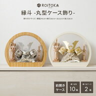 五月人形 ケース飾り コンパクト おしゃれ インテリア 兜 モダン 5月人形 最新 今どき 兜飾り ROITOKA 縁…