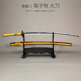 模造刀 太刀 日本刀 美術刀剣 インテリア 名刀 刀 梨子地 大刀A