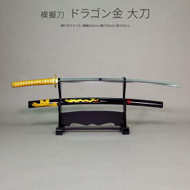 模造刀 太刀 日本刀 美術刀剣 インテリア 名刀 刀 ドラゴン(金) 大刀A