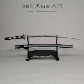 模造刀 太刀 日本刀 美術刀剣 インテリア 名刀 刀 黒石目 大刀A