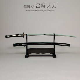 模造刀 太刀 日本刀 美術刀剣 インテリア 名刀 刀 呂鞘 大刀A