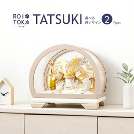 【12/19開始大感謝祭限定クーポン有&P最大11倍】 五月人形 コンパクト おしゃれ ケース飾り 兜飾り 5月人形 最新 今どき モダン インテリア 5号 大鍬兜 ROITOKA 丸型ケース飾り TATSUKI 選べる2種類 木製
