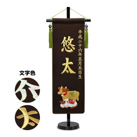 五月人形 名前旗 招福＆干支 刺繍名前旗・茶色【中】