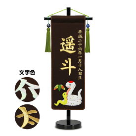 五月人形 名前旗 招福＆干支 刺繍名前旗・茶色【小】
