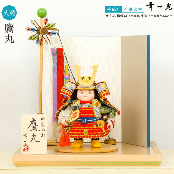 楽天市場】五月人形 コンパクト おしゃれ「幸一光作 子供大将 鷹丸 