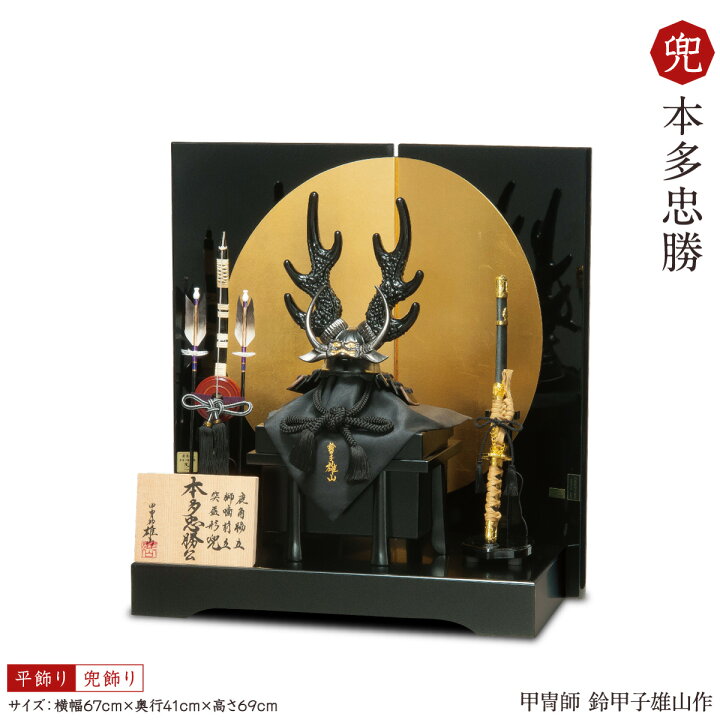 楽天市場】五月人形 新作 鎧兜「鈴甲子雄山作 本多忠勝 兜飾り初節句 