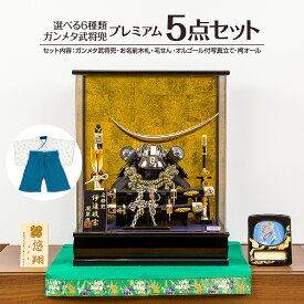 五月人形 兜ケース飾り 選べる6武将プレミアムパノラマケース飾り 織田信長/豊臣秀吉/徳川家康/伊達政宗/武田信玄 5月人形