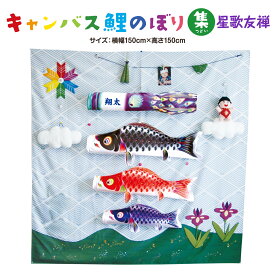 【スーパーセールP最大14倍】 鯉のぼり 室内 おしゃれ 室内用 こいのぼり 徳永鯉のぼり キャンバス鯉のぼり 集 星歌友禅
