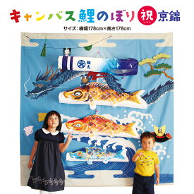 【スーパーセールP最大14倍】 鯉のぼり 室内 おしゃれ 室内用 こいのぼり 徳永鯉のぼり キャンバス鯉のぼり 祝 京錦