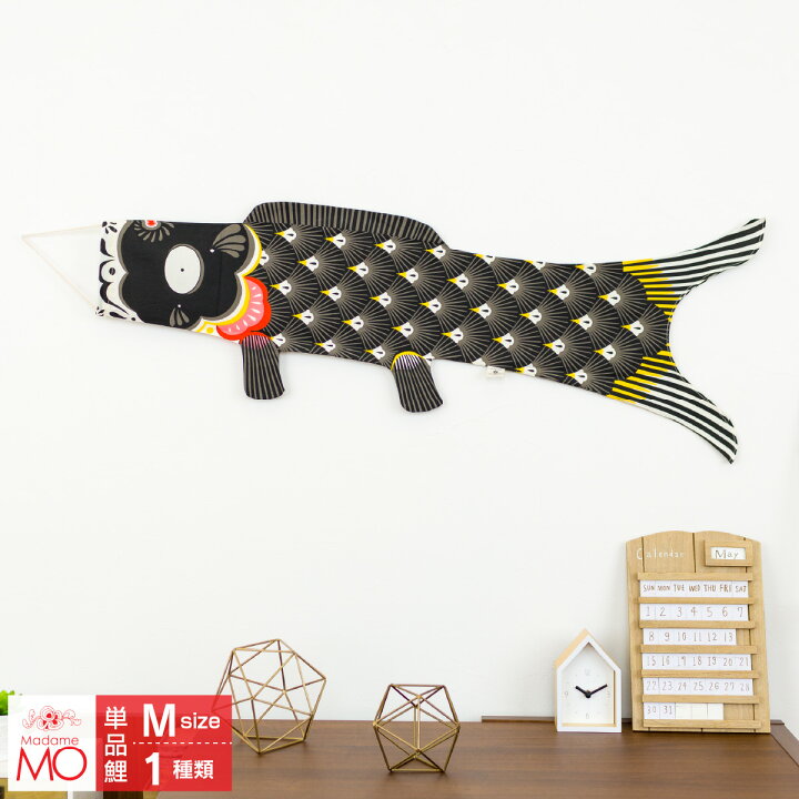 楽天市場 鯉のぼり 室内 おしゃれ こいのぼり 室内用鯉のぼり かわいい Madame Mo マダムモー Mサイズ Papa Koi ミニ 人気 節句 ギフト専門店 ぷりふあ人形