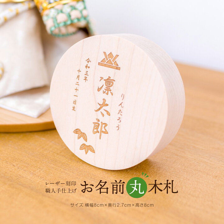 楽天市場 五月人形 名前 木札 丸型 名前札 選べる3種類のデザイン イラスト入り お名前丸木札 令和対応 節句 ギフト専門店 ぷりふあ人形
