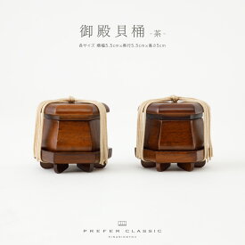 PREFER CLASSIC 雛人形 オプション [お道具単品 御殿貝桶-茶]