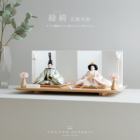 雛人形 おしゃれ モダン インテリア 親王飾り お雛様 雛 高級 PREFER CLASSIC ひな人形 [檜台 白屏風 平飾り お道具付 和桜 三方桜 油灯 人形小サイズ 正絹衣裳 緑綺] 最新 今どき 木製