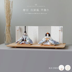 雛人形 おしゃれ モダン 親王飾り インテリア お雛様 雛 高級 PREFER CLASSIC ひな人形 [檜台 白屏風 平飾り 選べる雪洞2種類 油灯 雪洞 人形大サイズ 正絹衣裳 淡青] 最新 今どき 木製
