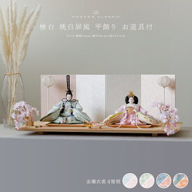 雛人形 おしゃれ モダン 親王飾り インテリア お雛様 雛 高級 PREFER CLASSIC ひな人形 [檜台 桃白屏風 平飾り お道具付 しだれ桜 三方小桜 雪洞 人形大サイズ 選べる金襴衣裳4種類 美鈴 山桜 藍音 蒼梅] 最新 今どき