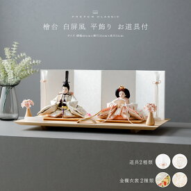 雛人形 おしゃれ モダン インテリア 親王飾り お雛様 雛 高級 PREFER CLASSIC ひな人形 [檜台 白屏風 平飾り お道具付 和桜 三方桜 選べる雪洞2種類 油灯 雪洞 人形小サイズ 選べる金襴衣裳2種類 祭李 百瀬] 最新 今どき