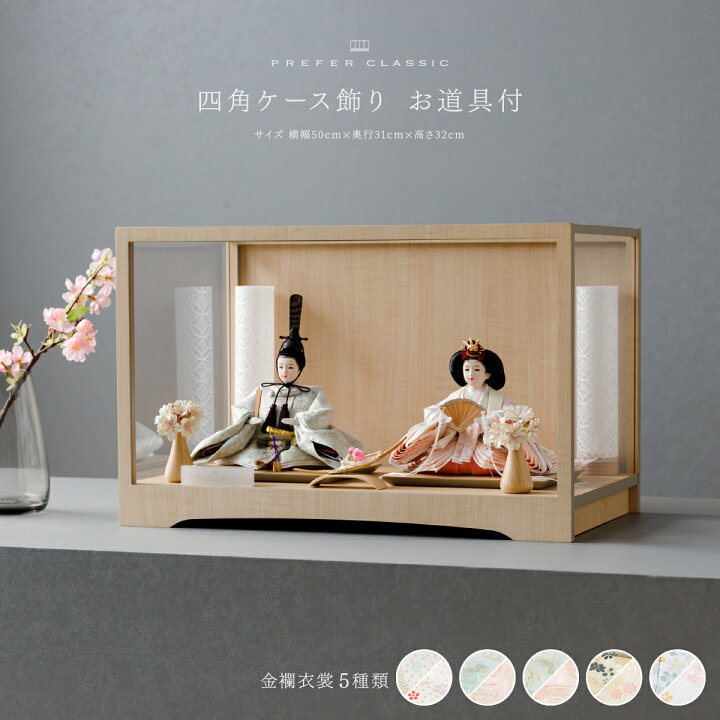 楽天市場】【4/1使用は5分間だけ特別クーポン対象商品】 雛人形 ケース 