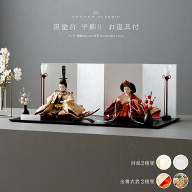 雛人形 おしゃれ モダン インテリア 親王飾り お雛様 雛 高級 PREFER CLASSIC ひな人形 [黒塗台 平飾り お道具付 紅白梅 三方梅 油灯 選べる台屏風2種類 金屏風 白屏風 人形小サイズ 選べる金襴衣裳2種類 金紅 悠久] 最新 今どき