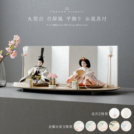 雛人形 おしゃれ モダン インテリア 親王飾り お雛様 雛 高級 PREFER CLASSIC ひな人形 [丸型台 白屏風 平飾り お道具付 貝桶三方 選べる雪洞2種類 油灯 雪洞 人形小サイズ 選べる金襴衣裳5種類 星欄 奏水 緑桃 羅未 桜央] 最新 今どき