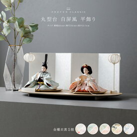 雛人形 おしゃれ モダン インテリア 親王飾り お雛様 雛 高級 PREFER CLASSIC ひな人形 [丸型台 白屏風 平飾り 雪洞 人形小サイズ 選べる金襴衣裳5種類 星欄 奏水 緑桃 羅未 桜央] 最新 今どき 木製