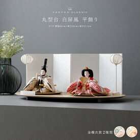 雛人形 おしゃれ モダン インテリア 親王飾り お雛様 雛 高級 PREFER CLASSIC ひな人形 [丸型台 白屏風 平飾り 雪洞 人形小サイズ 選べる金襴衣裳2種類 枡花 紫苑] 最新 今どき 木製