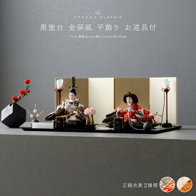 雛人形 コンパクト おしゃれ モダン 親王飾り インテリア お雛様 雛 高級 PREFER CLASSIC ひな人形 [黒塗台 金屏風 平飾り お道具付 紅白梅 貝桶三方 油灯 人形極小サイズ 選べる正絹衣裳2種類 諷美 朱沙] 最新 今どき