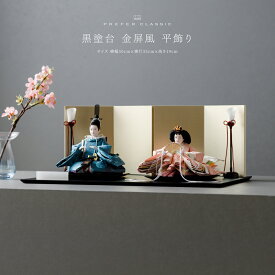 雛人形 コンパクト おしゃれ モダン 親王飾り インテリア お雛様 雛 高級 PREFER CLASSIC ひな人形 [黒塗台 金屏風 平飾り 油灯 人形極小サイズ 人絹衣裳 蒼珠] 最新 今どき 木製